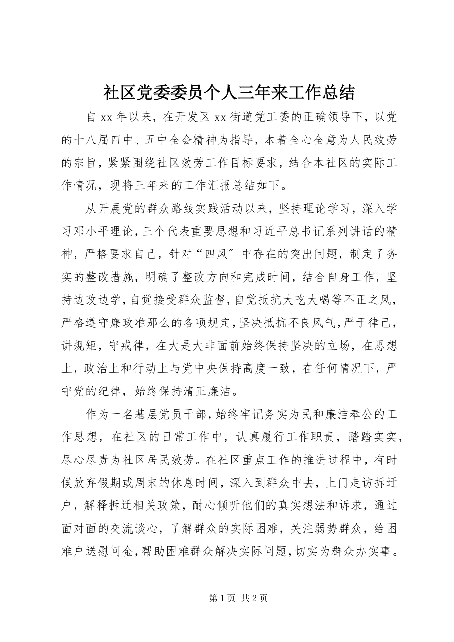 2023年社区党委委员个人三年来工作总结.docx_第1页