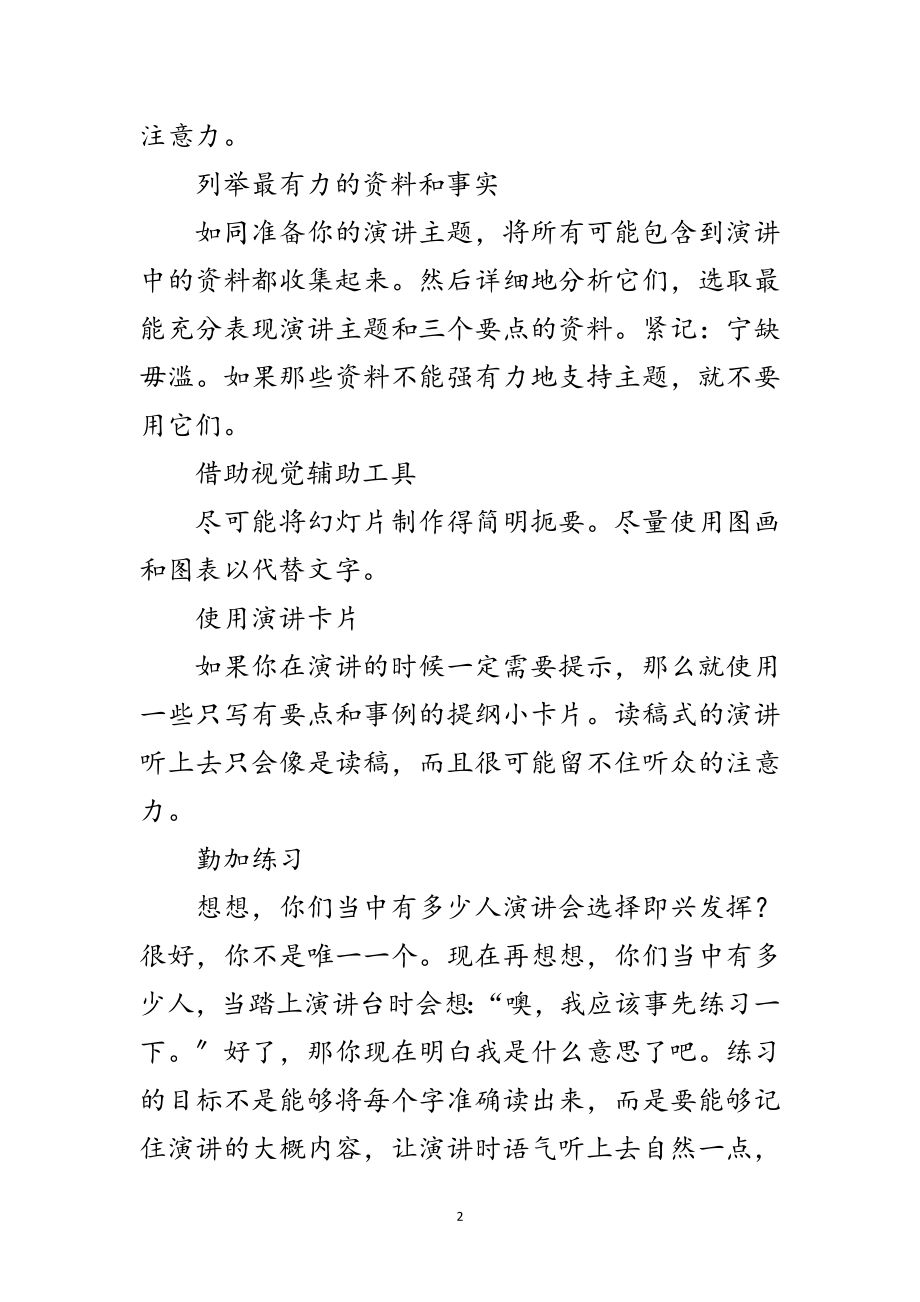 2023年做到精彩演讲的精髓要点范文.doc_第2页