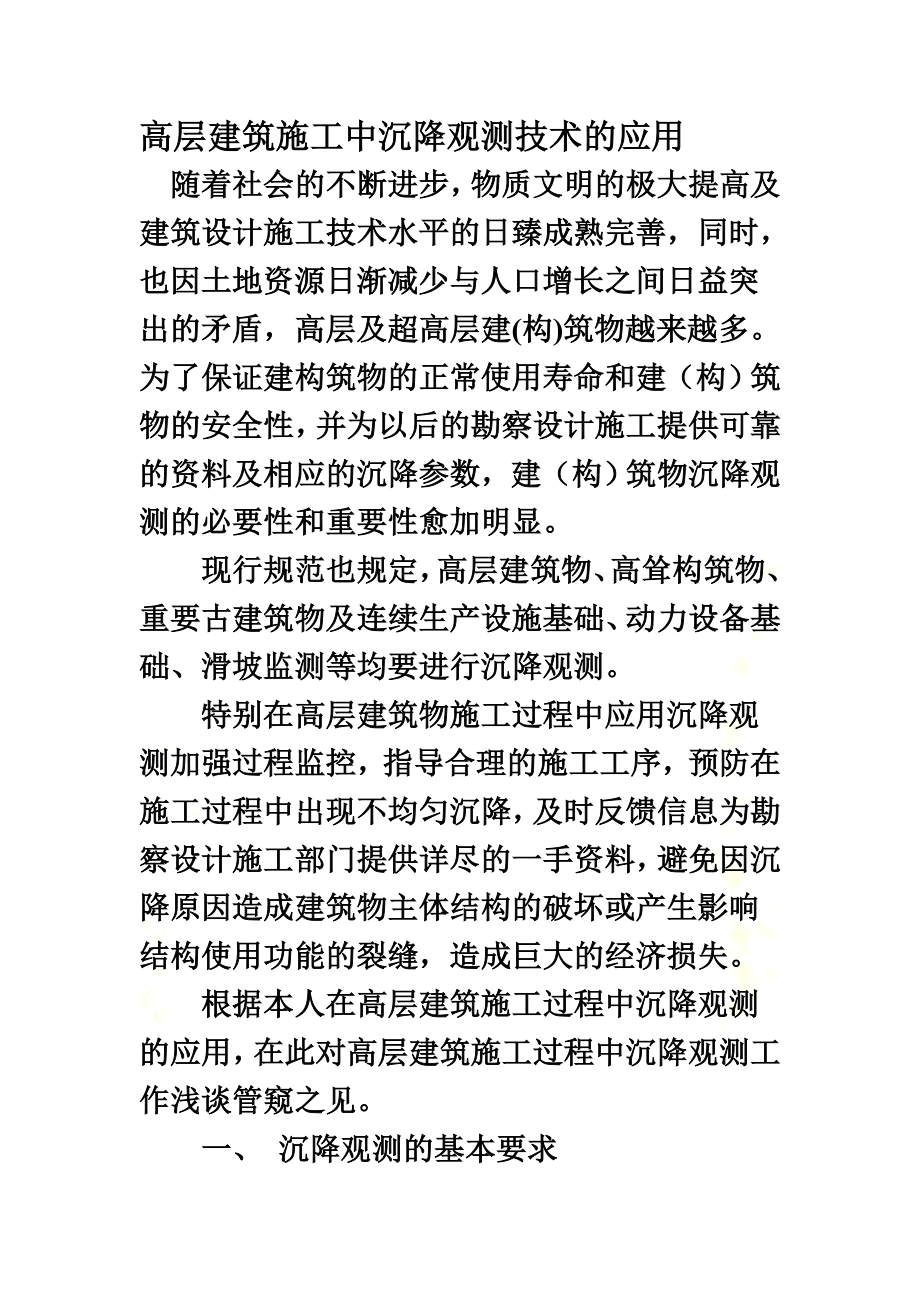 高层建筑施工中沉降观测技术的应用.doc_第2页