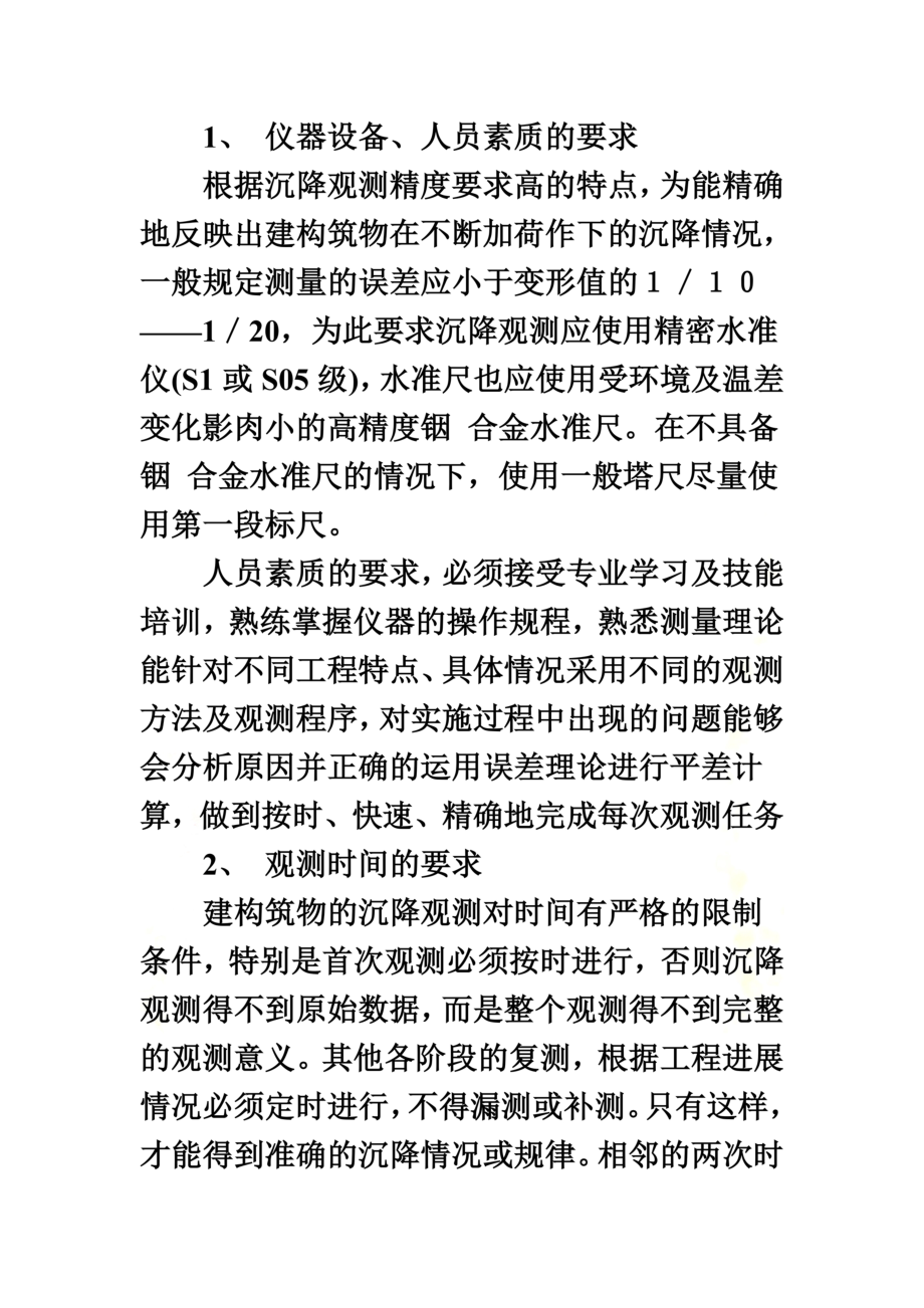 高层建筑施工中沉降观测技术的应用.doc_第3页