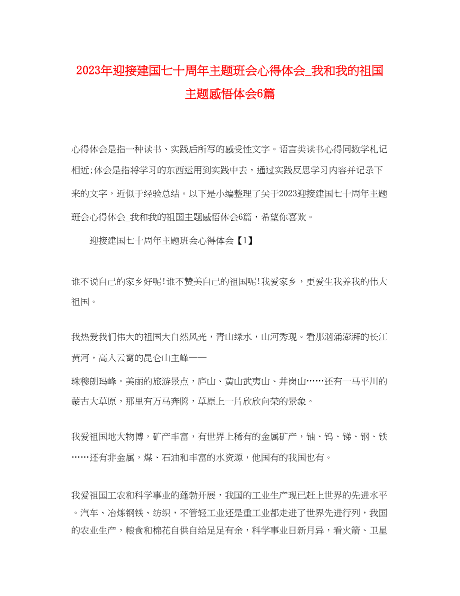 2023年迎接建国七十周主题班会心得体会_我和我的祖国主题感悟体会6篇.docx_第1页