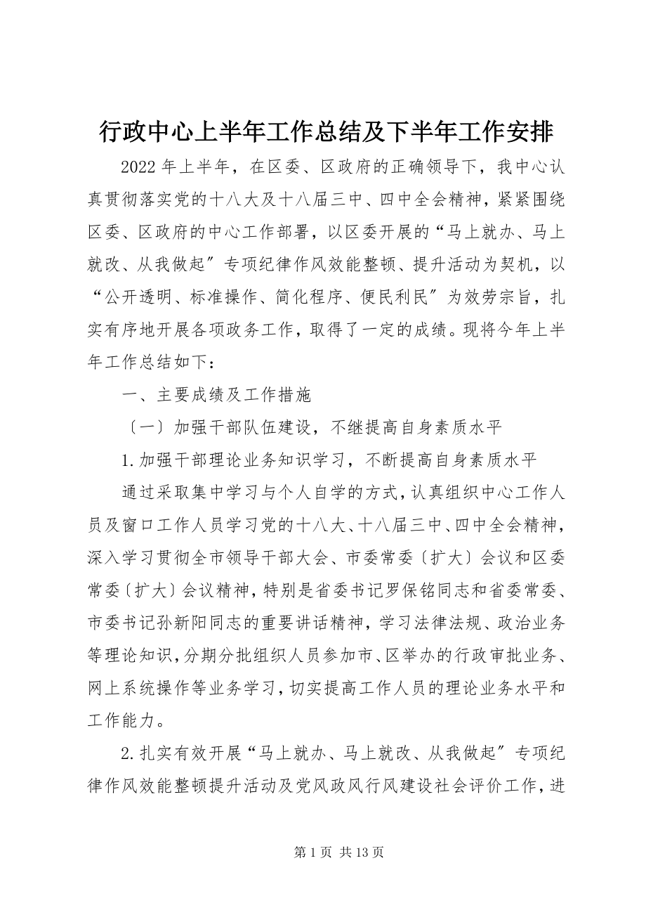 2023年行政中心上半年工作总结及下半工作安排.docx_第1页