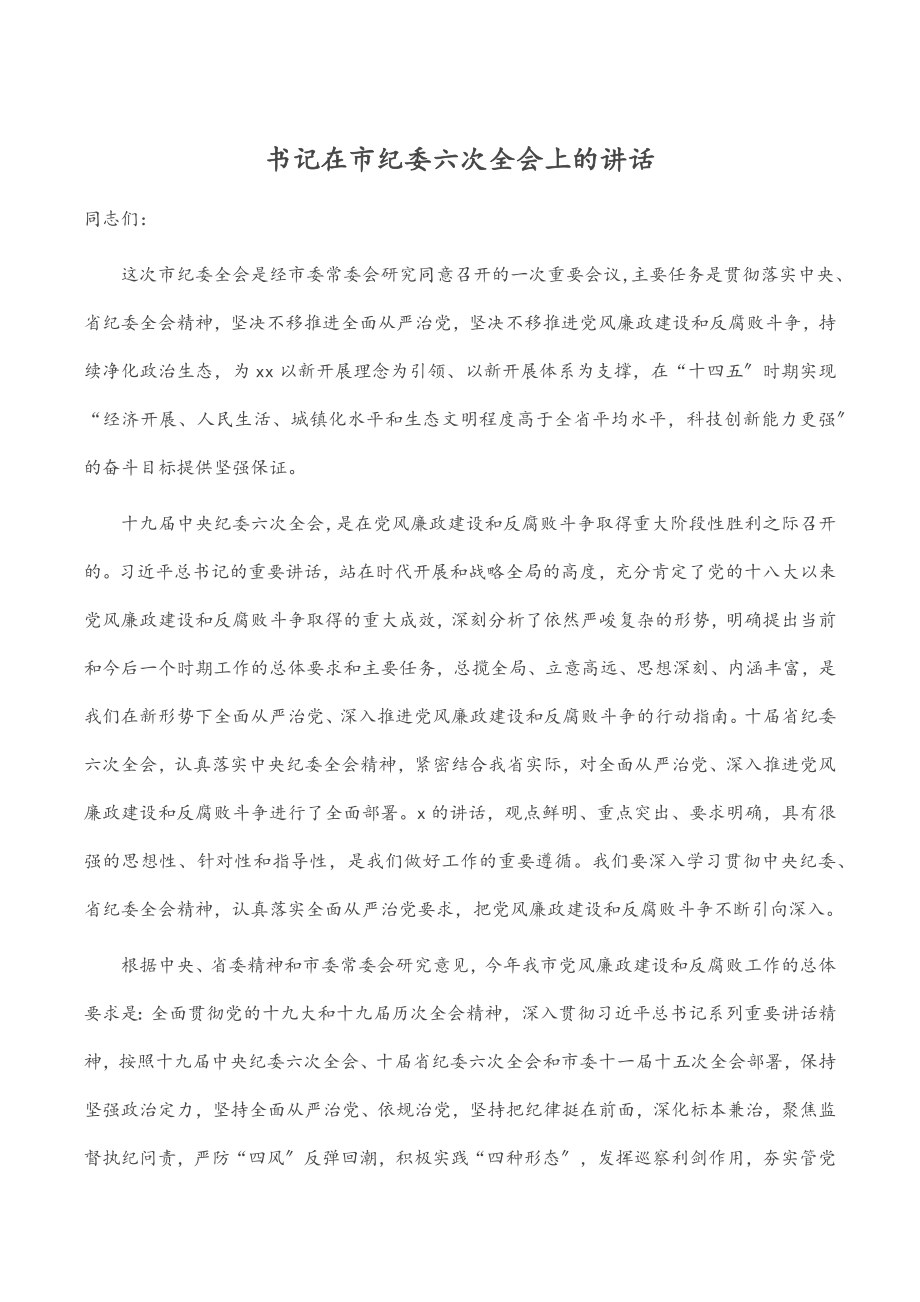 书记在市纪委六次全会上的讲话.docx_第1页