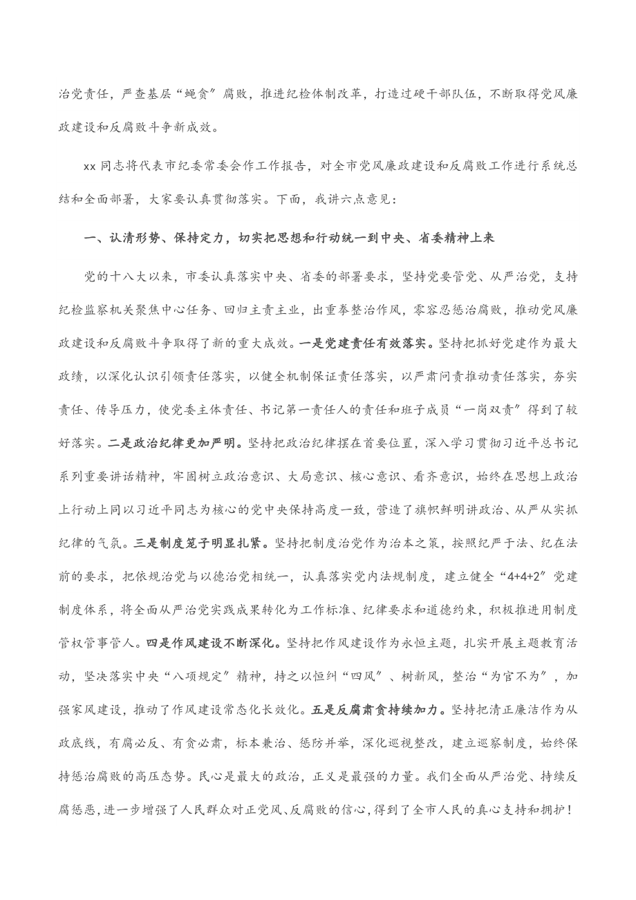 书记在市纪委六次全会上的讲话.docx_第2页