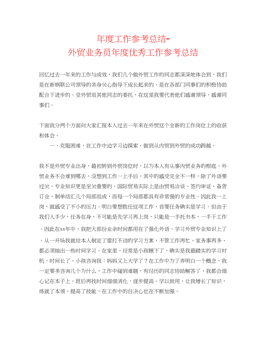 2023年度工作总结外贸业务员度优秀工作总结.docx_第1页