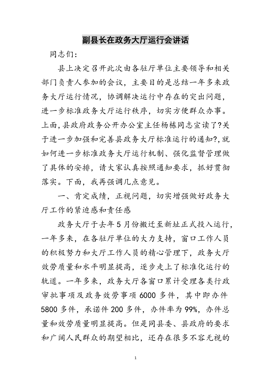 2023年副县长在政务大厅运行会讲话范文.doc_第1页