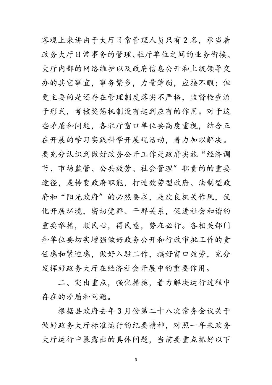 2023年副县长在政务大厅运行会讲话范文.doc_第3页