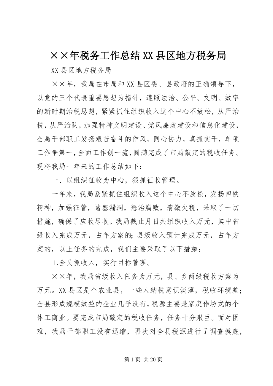 2023年税务工作总结XX县区地方税务局.docx_第1页