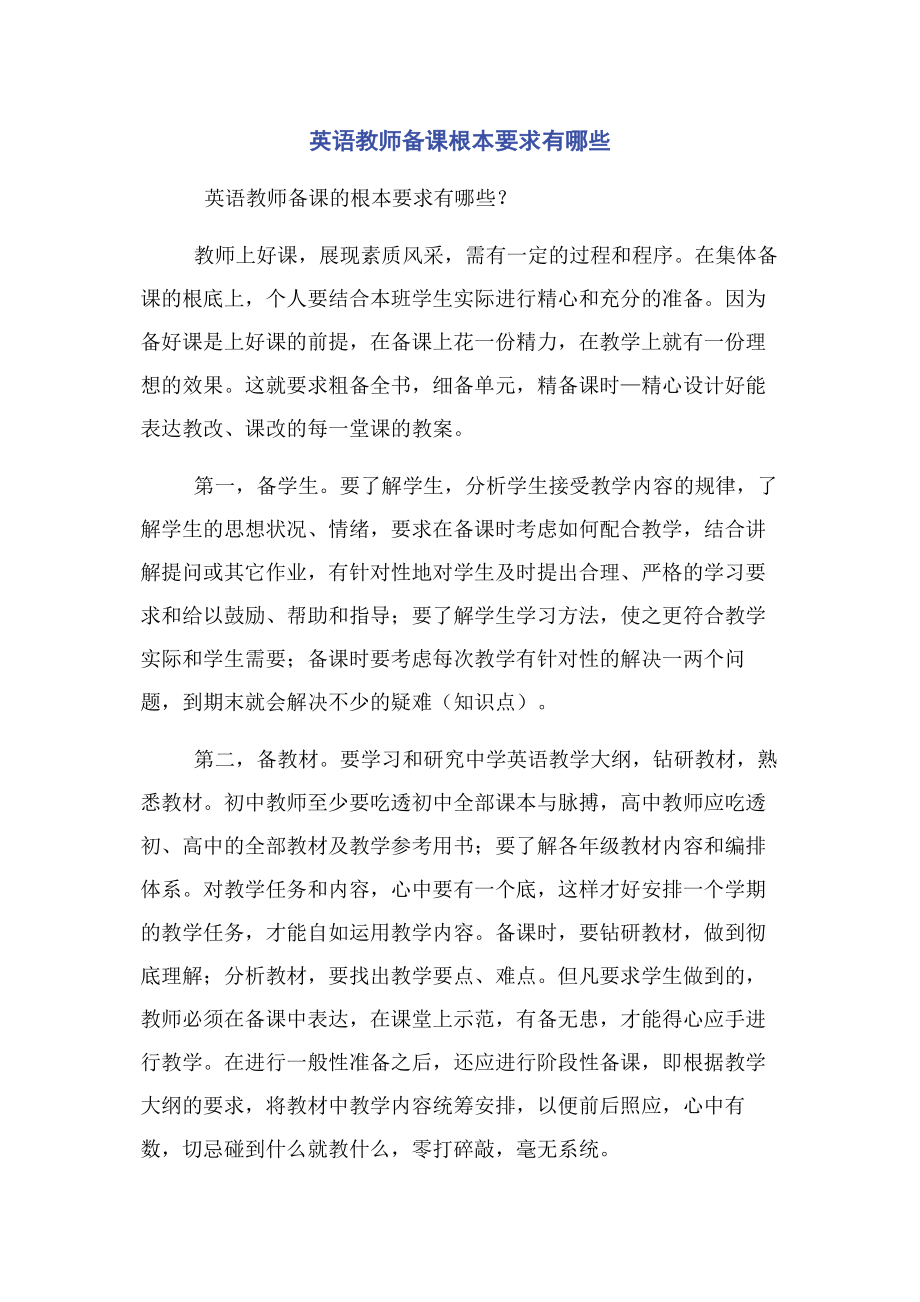 2023年英语教师备课基本要求有哪些.docx_第1页