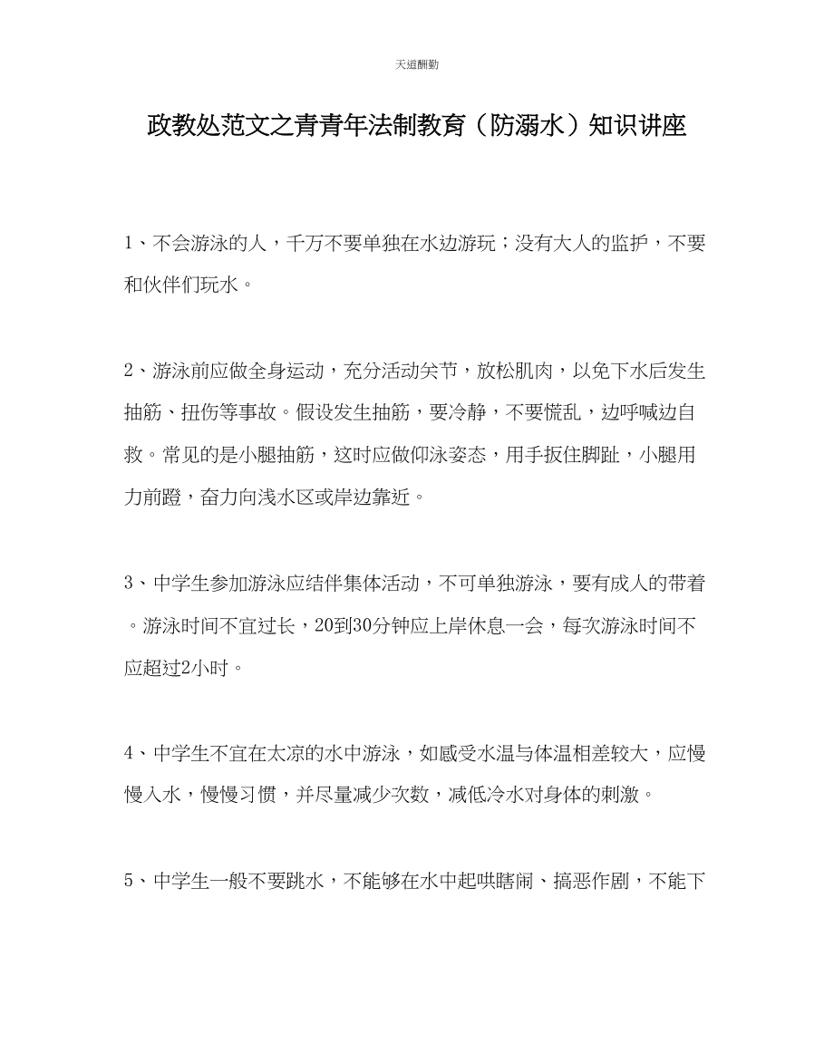 2023年政教处青少法制教育防溺水知识讲座.docx_第1页