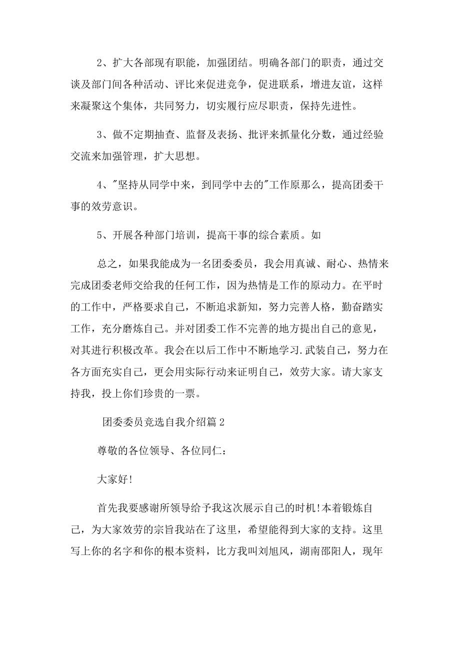 2023年团委委员竞选自我介绍.docx_第2页