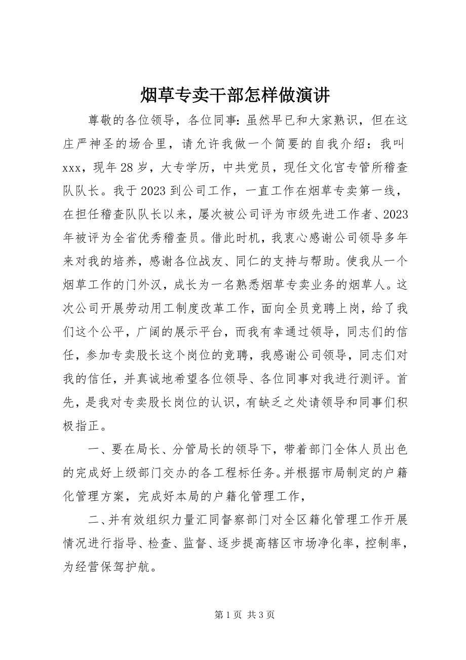 2023年烟草专卖干部怎样做演讲.docx_第1页