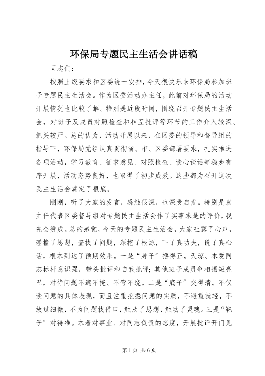 2023年环保局专题民主生活会致辞稿.docx_第1页