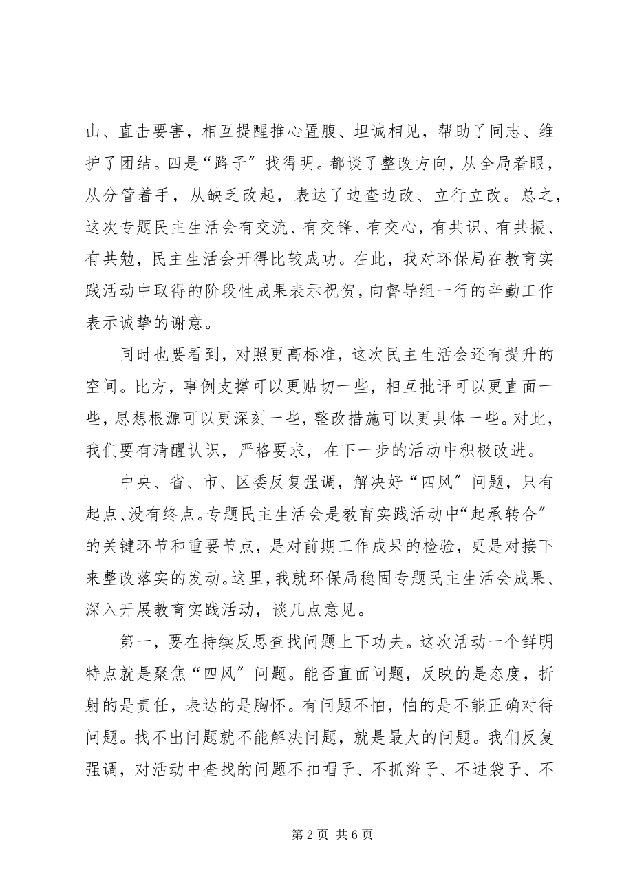 2023年环保局专题民主生活会致辞稿.docx_第2页