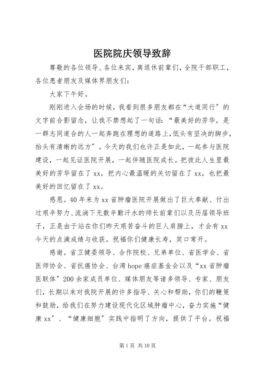 2023年医院院庆领导致辞.docx_第1页