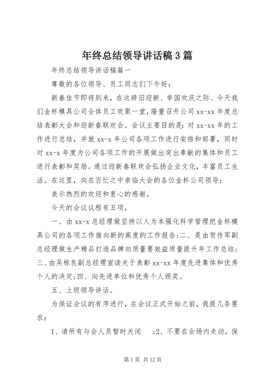 2023年终总结领导致辞稿3篇.docx_第1页