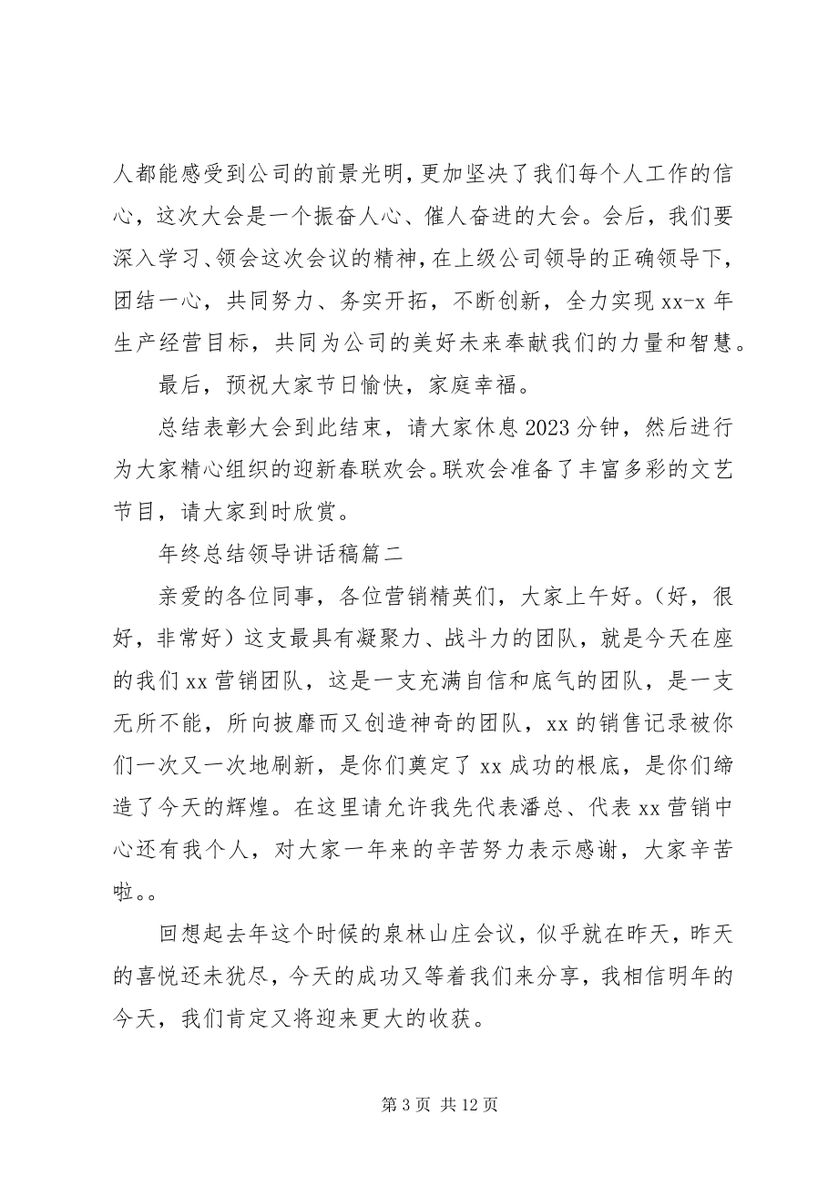 2023年终总结领导致辞稿3篇.docx_第3页