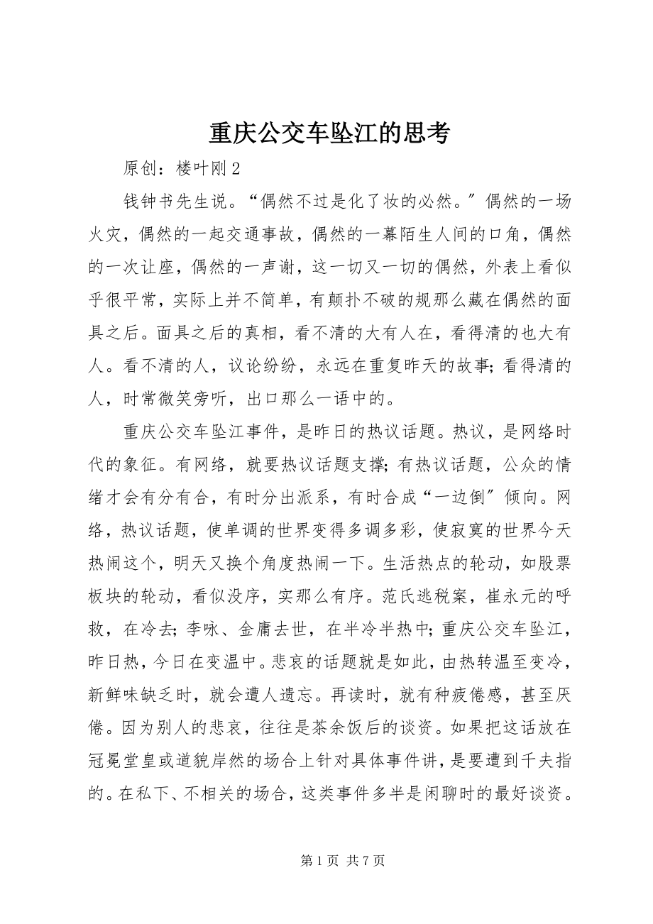 2023年重庆公交车坠江的思考.docx_第1页