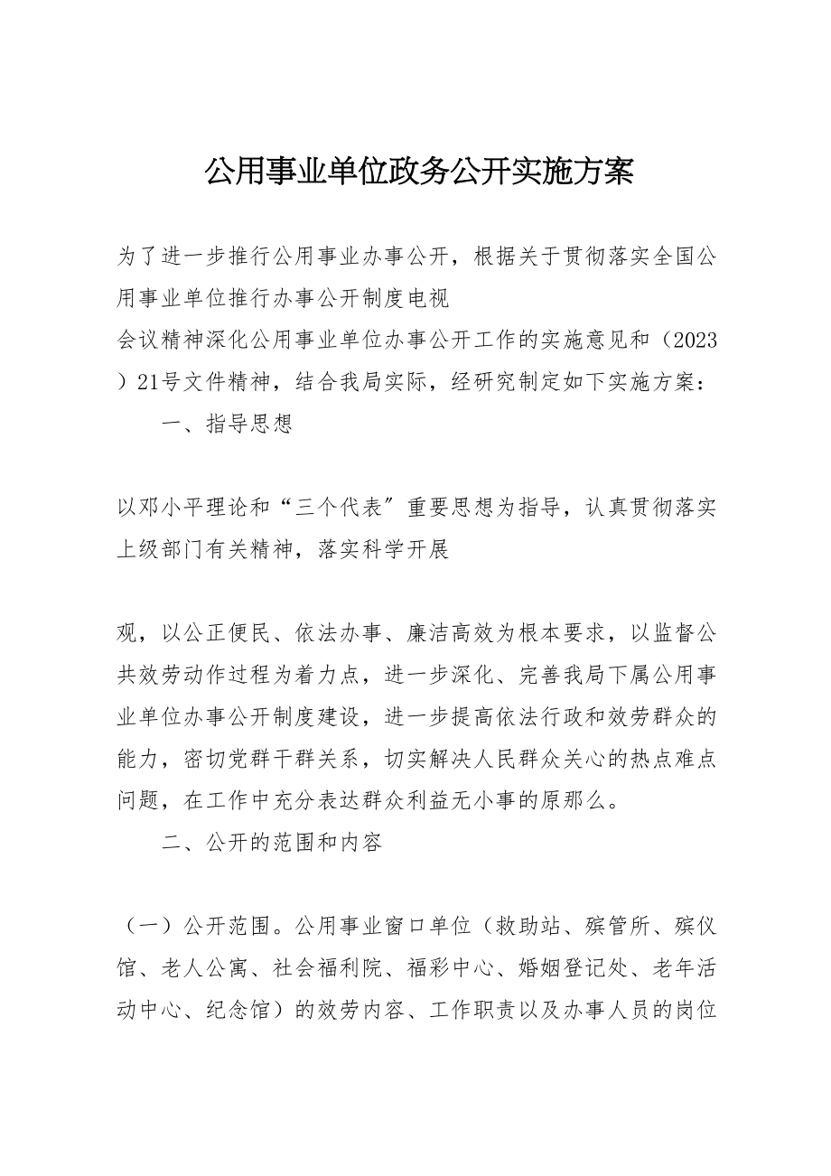 2023年公用事业单位政务公开实施方案 2.doc_第1页