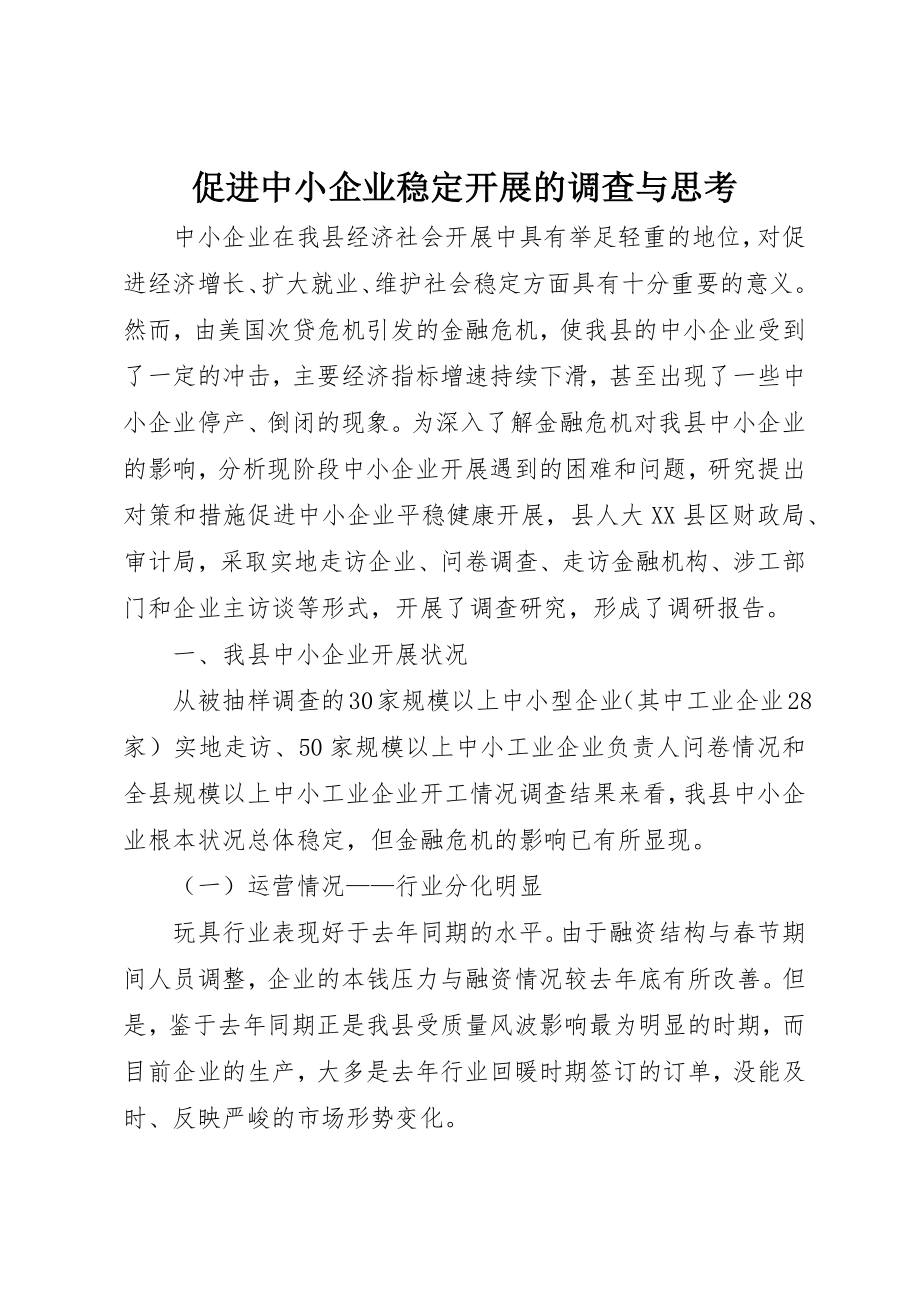 2023年促进中小企业稳定发展的调查与思考.docx_第1页