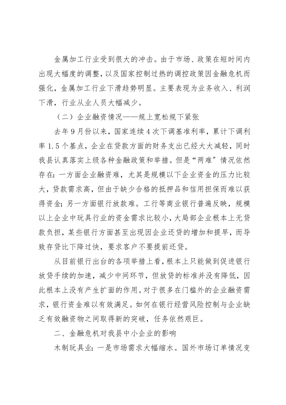 2023年促进中小企业稳定发展的调查与思考.docx_第2页