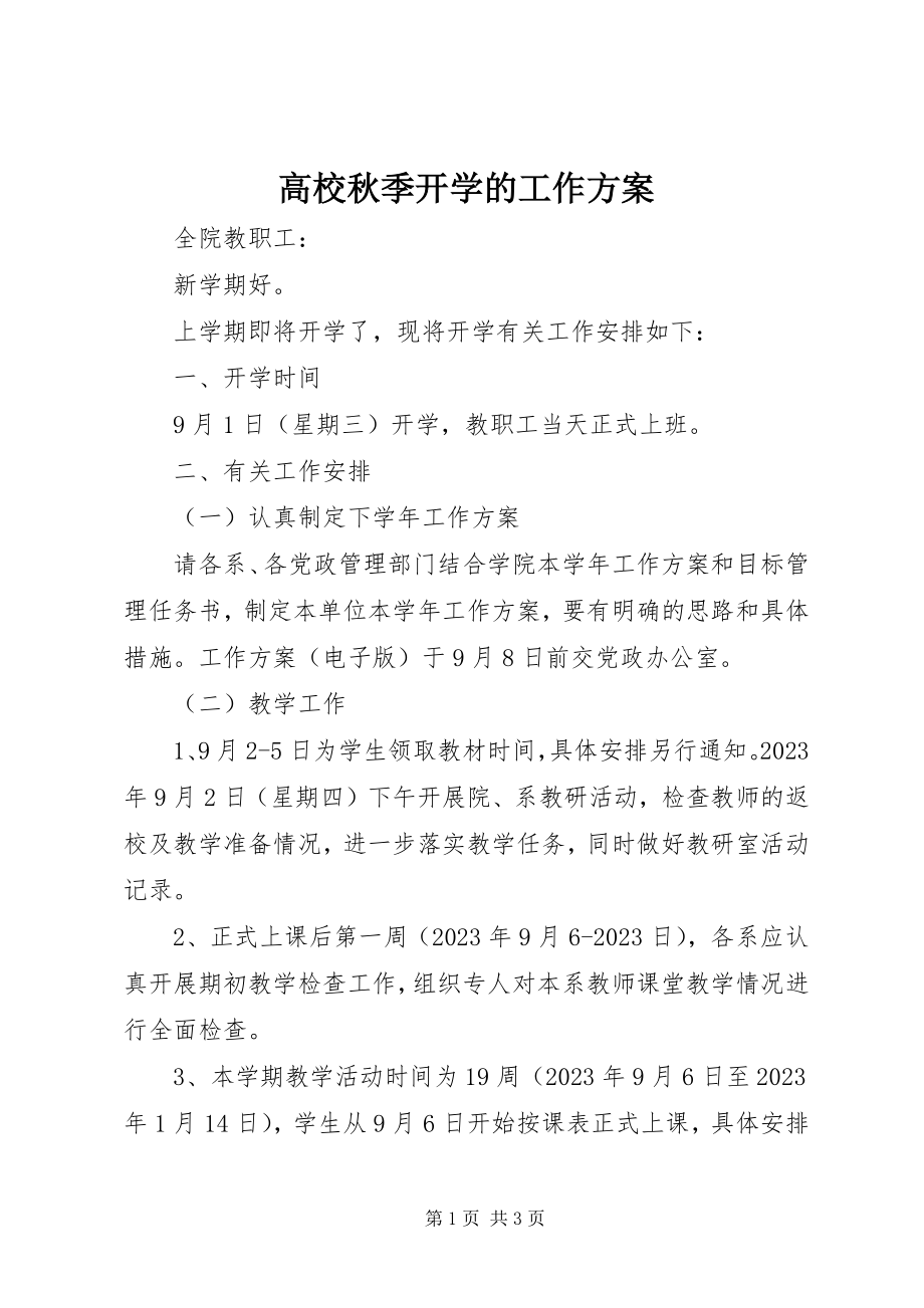 2023年高校秋季开学的工作计划.docx_第1页