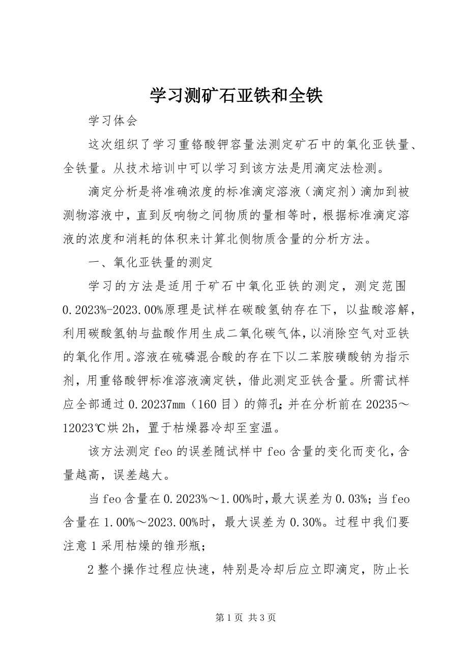 2023年学习测矿石亚铁和全铁.docx_第1页