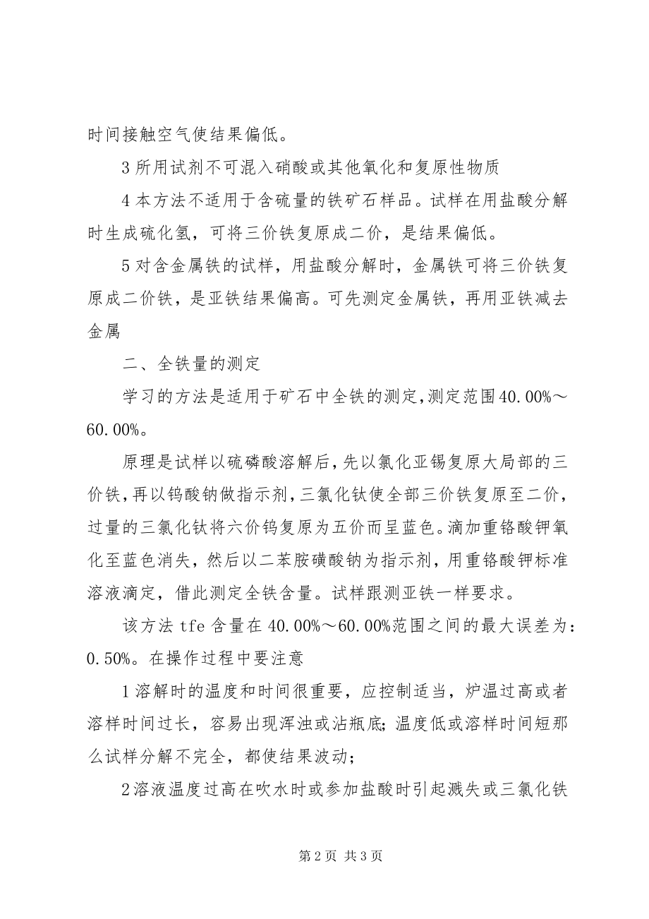 2023年学习测矿石亚铁和全铁.docx_第2页