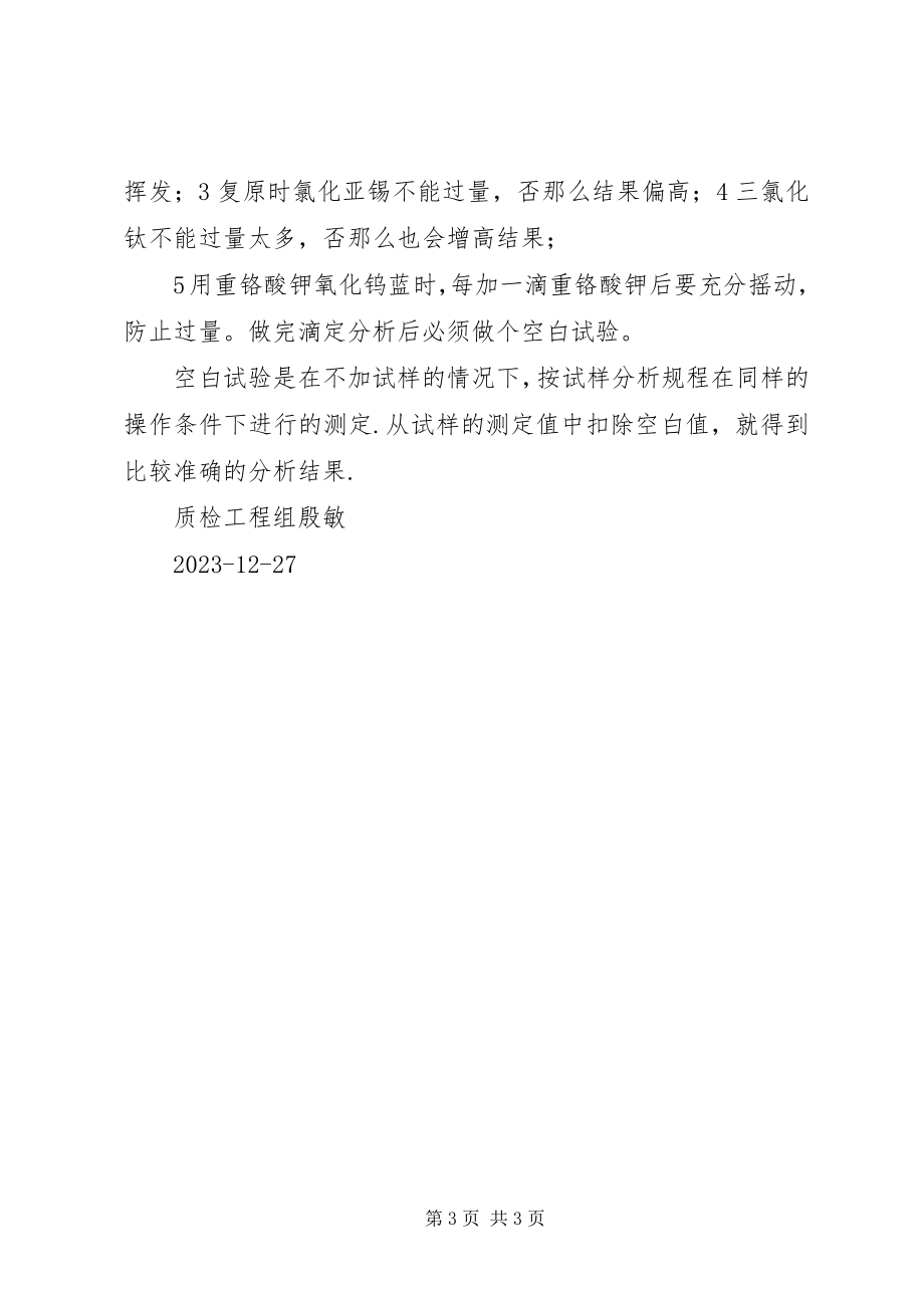 2023年学习测矿石亚铁和全铁.docx_第3页