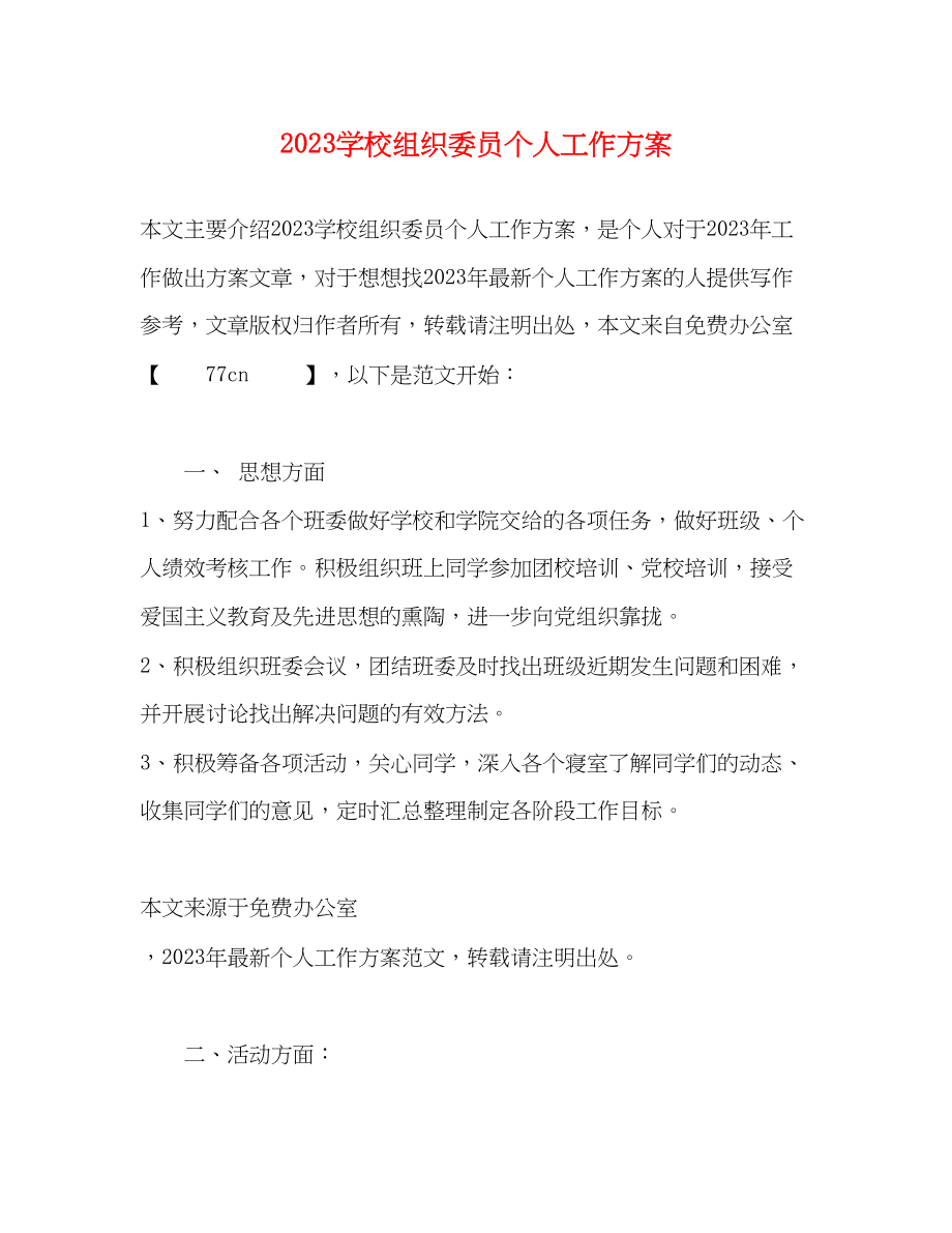 2023年学校组织委员个人工作计划.docx_第1页