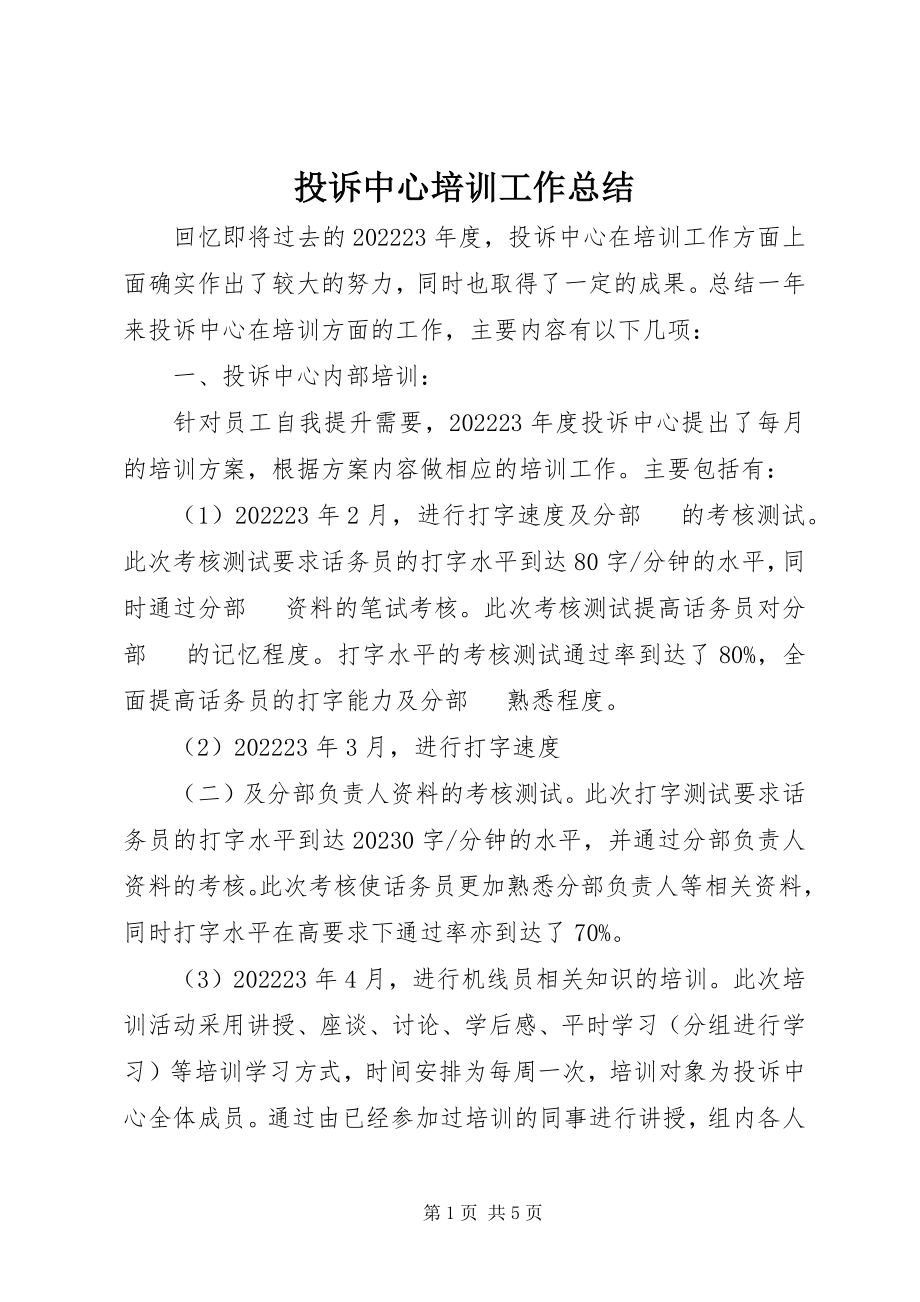 2023年投诉中心培训工作总结.docx_第1页