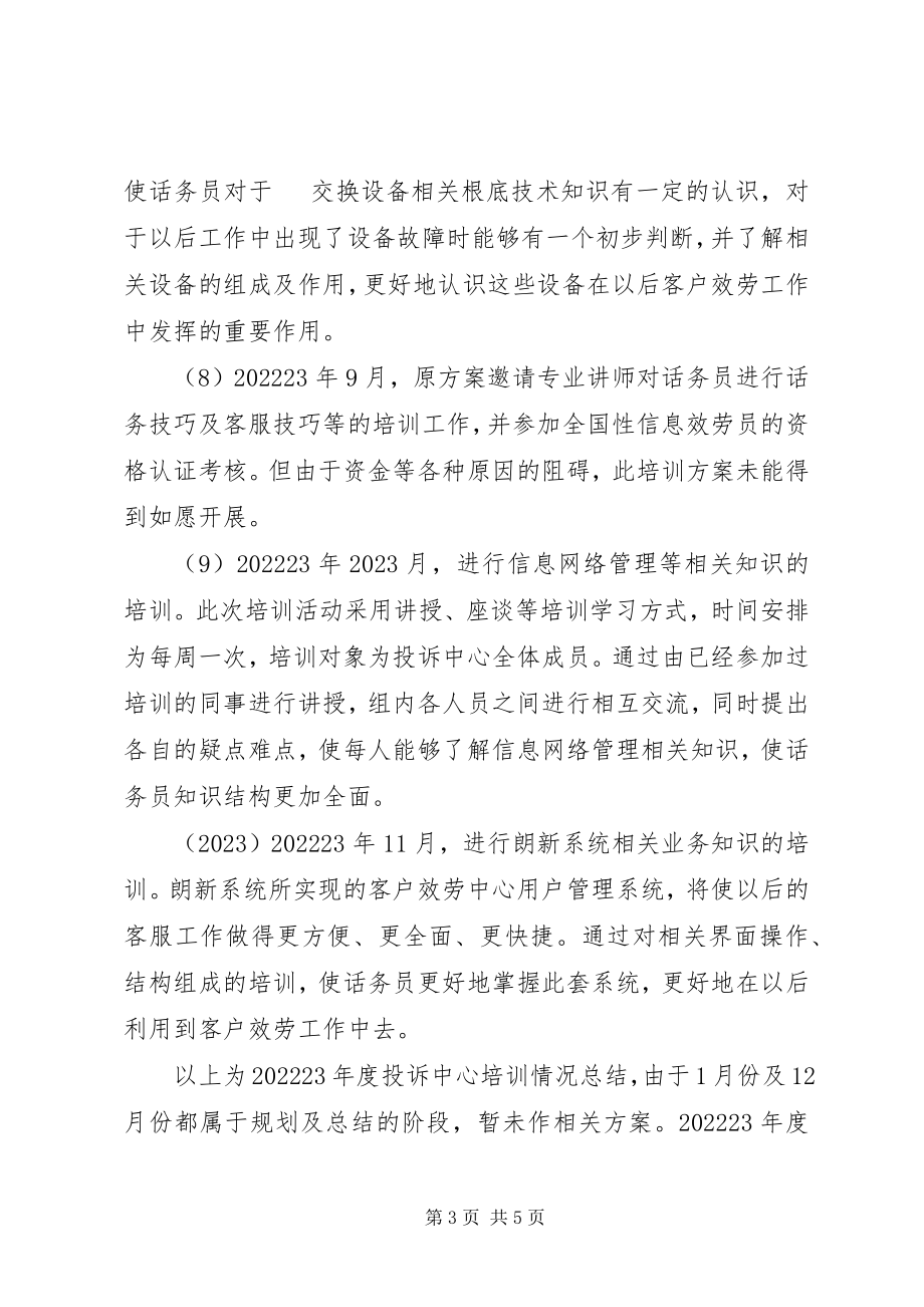 2023年投诉中心培训工作总结.docx_第3页