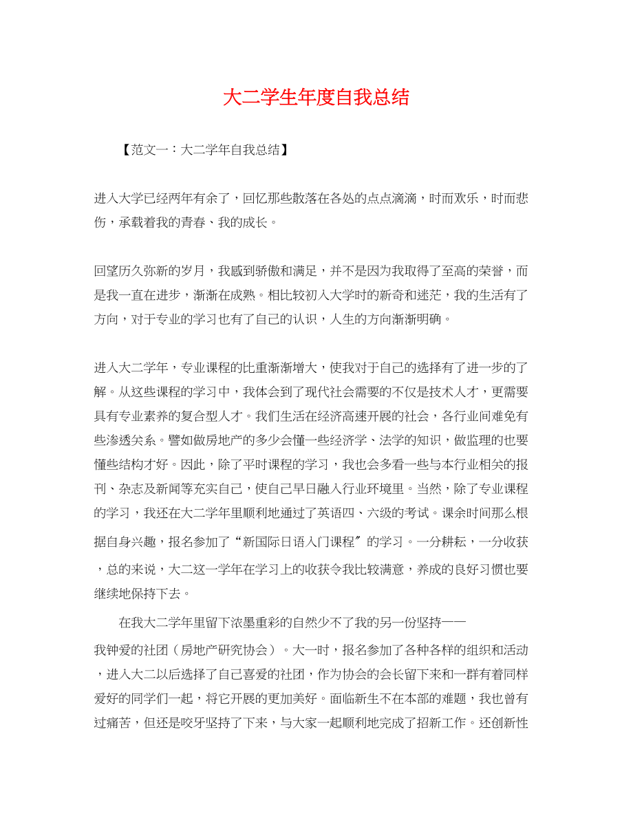 2023年大二学生度自我总结.docx_第1页