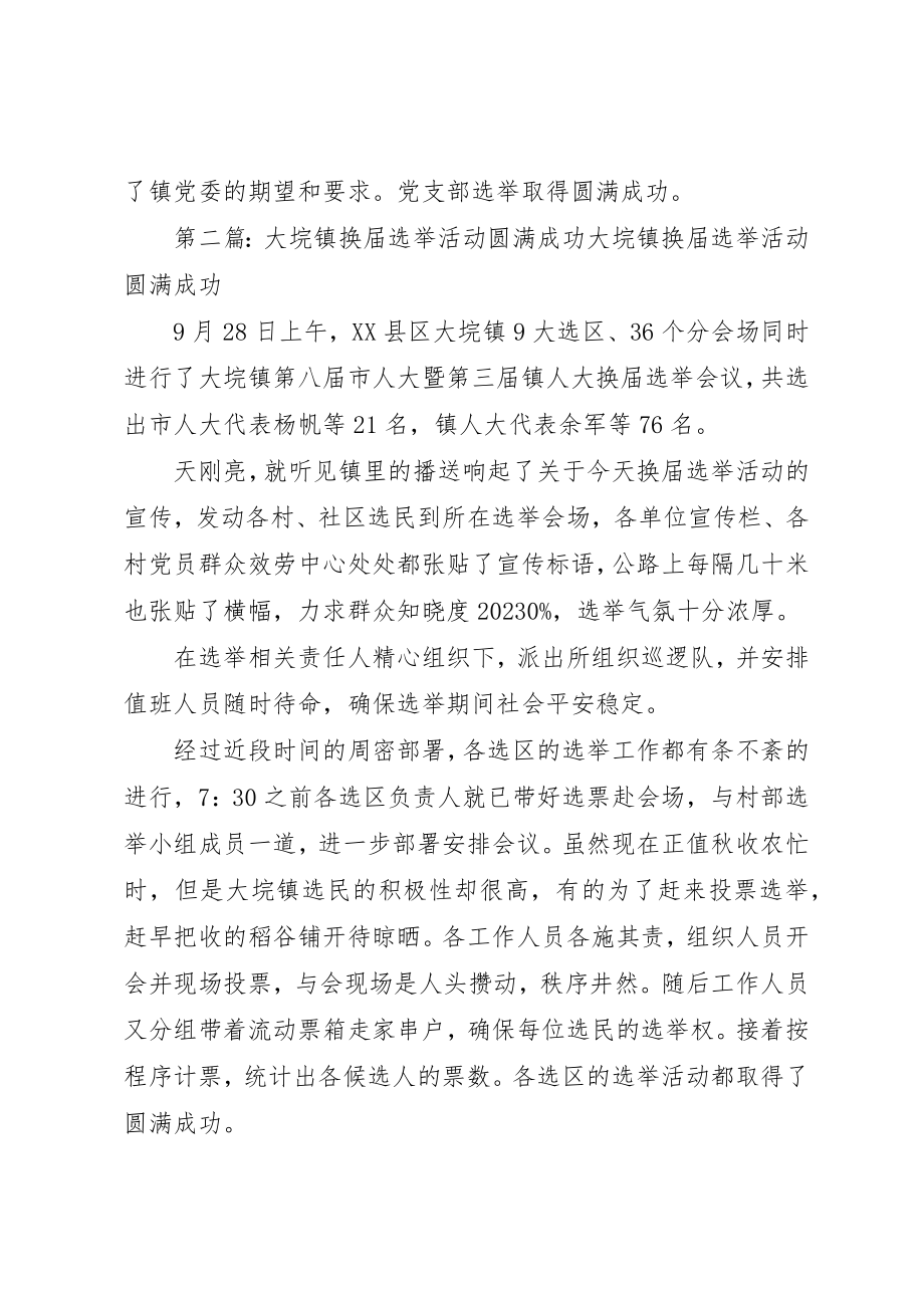 2023年党支部换届选举圆满成功最终定稿.docx_第2页