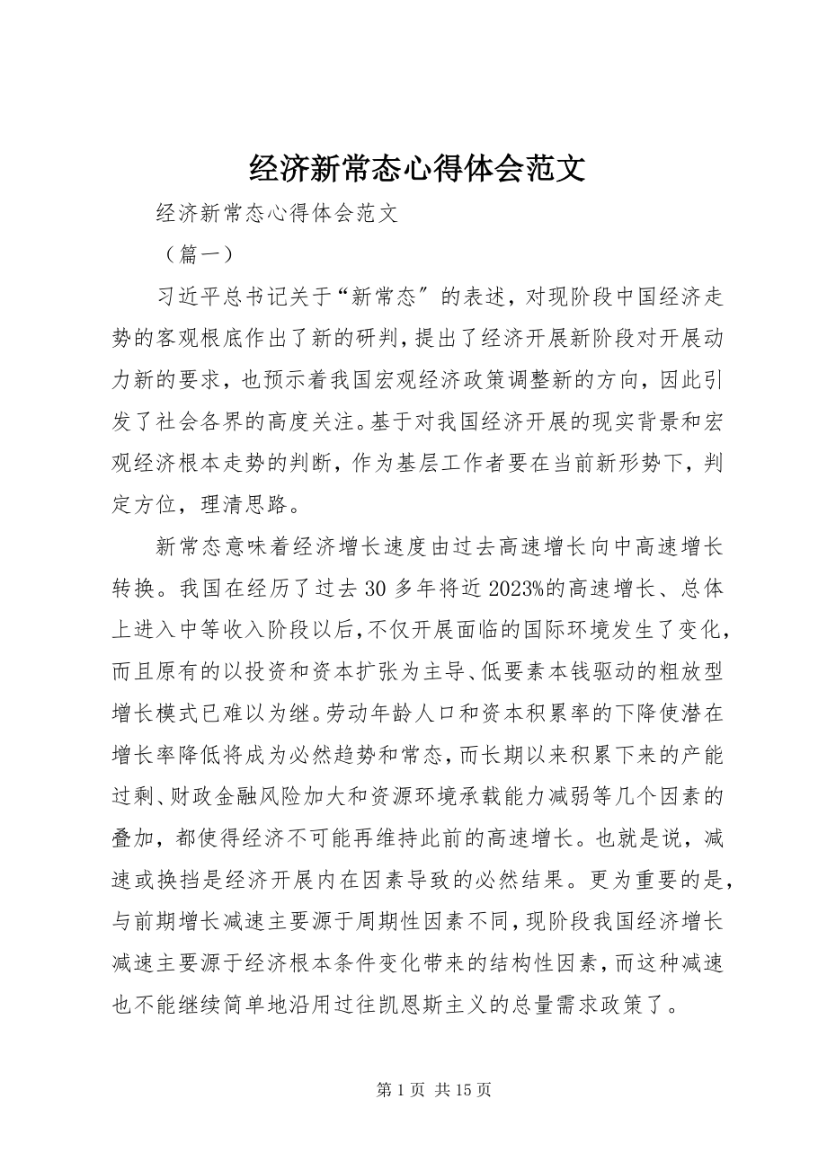 2023年经济新常态心得体会.docx_第1页