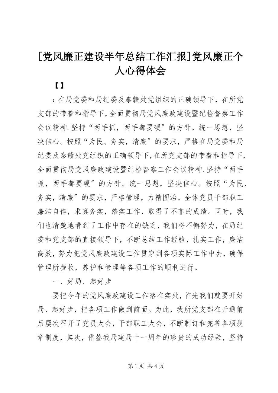 2023年党风廉正建设半年总结工作汇报党风廉正个人心得体会.docx_第1页