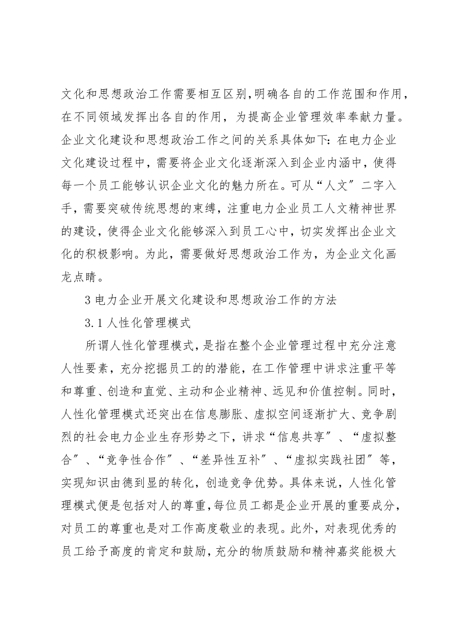 2023年电力企业文化建设与思想政治工作新编.docx_第3页