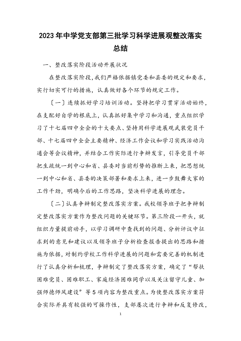 2023年中学党支部第三批学习科学发展观整改落实总结.docx_第1页