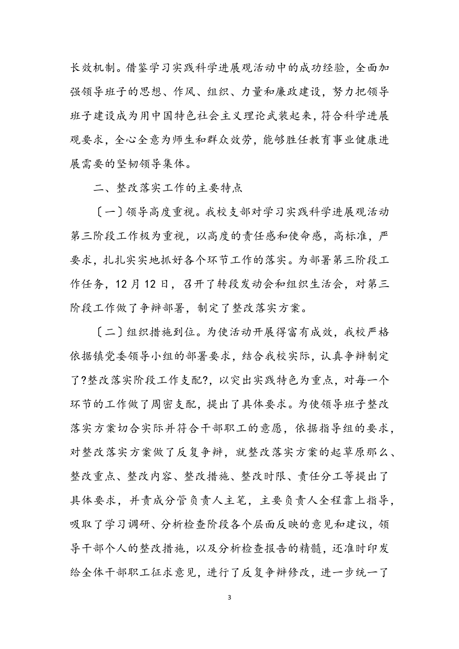 2023年中学党支部第三批学习科学发展观整改落实总结.docx_第3页