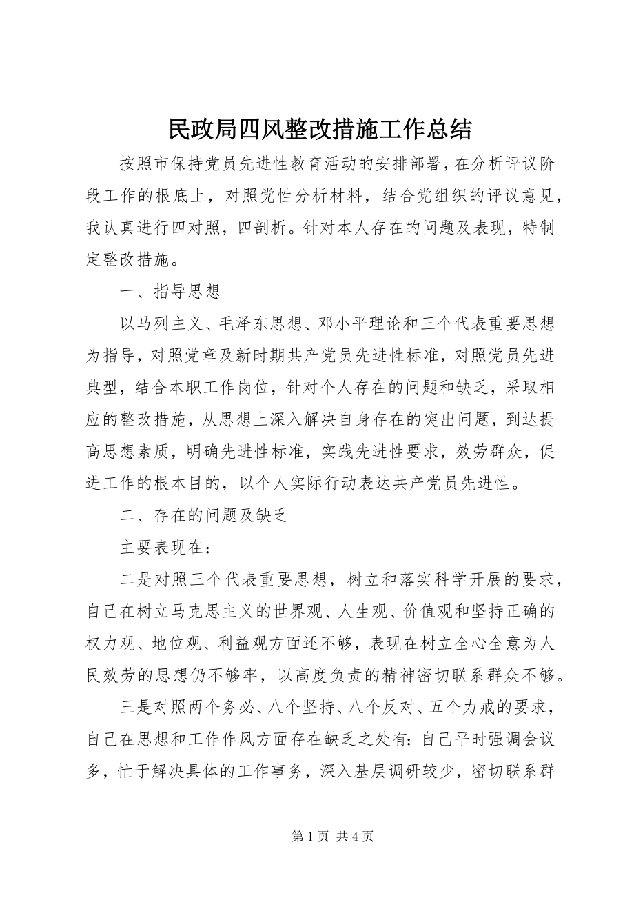 2023年民政局四风整改措施工作总结.docx_第1页