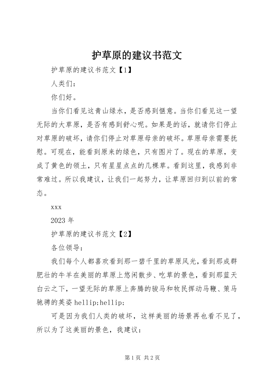 2023年护草原的倡议书.docx_第1页