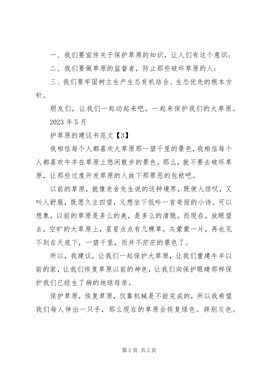 2023年护草原的倡议书.docx_第2页