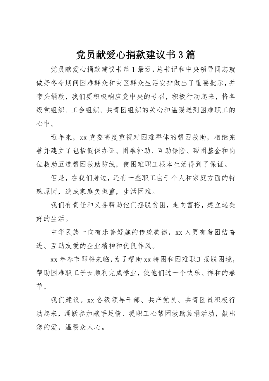 2023年党员献爱心捐款倡议书3篇.docx_第1页