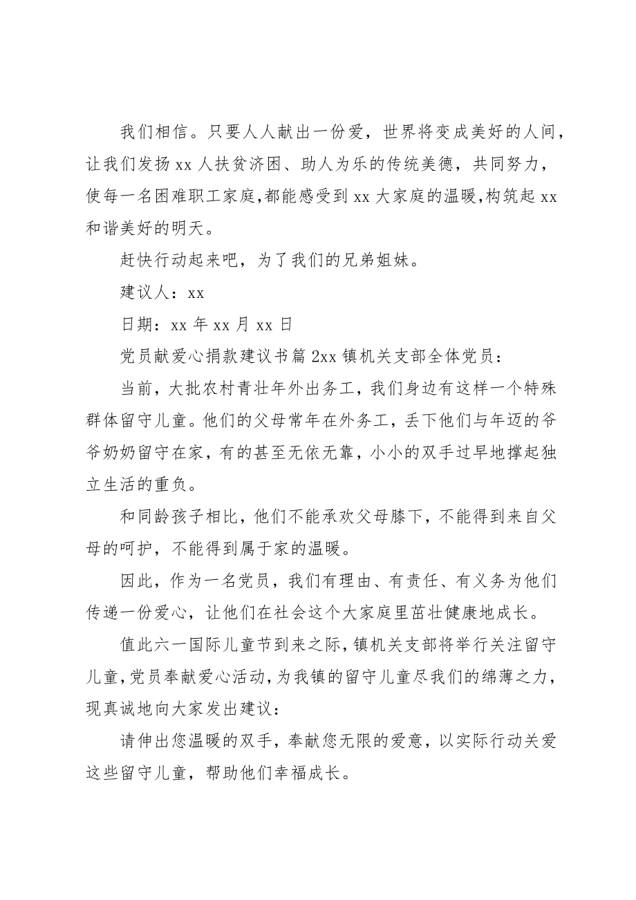 2023年党员献爱心捐款倡议书3篇.docx_第2页