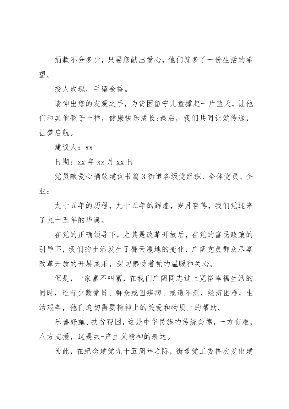 2023年党员献爱心捐款倡议书3篇.docx_第3页