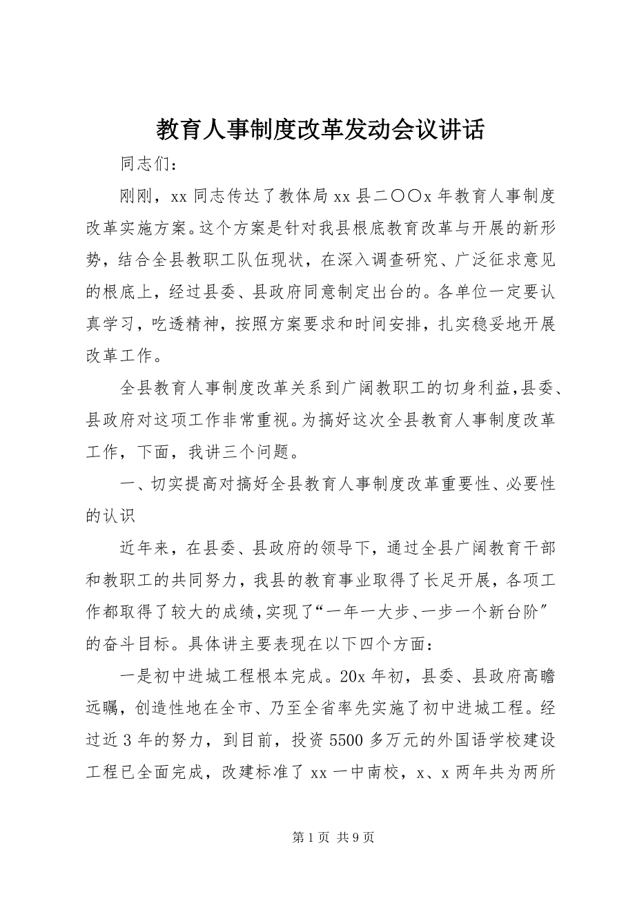 2023年教育人事制度改革动员会议致辞.docx_第1页