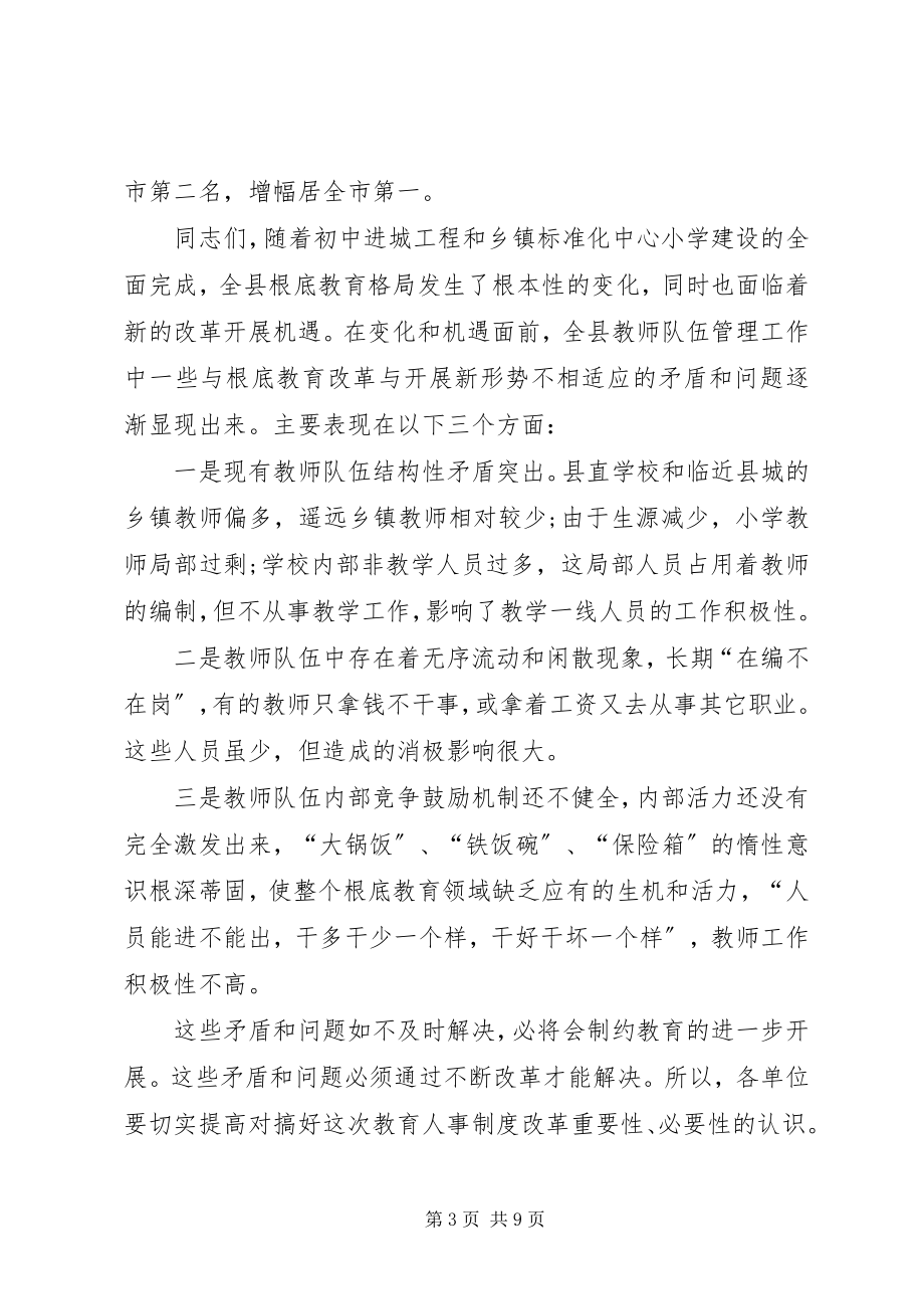 2023年教育人事制度改革动员会议致辞.docx_第3页