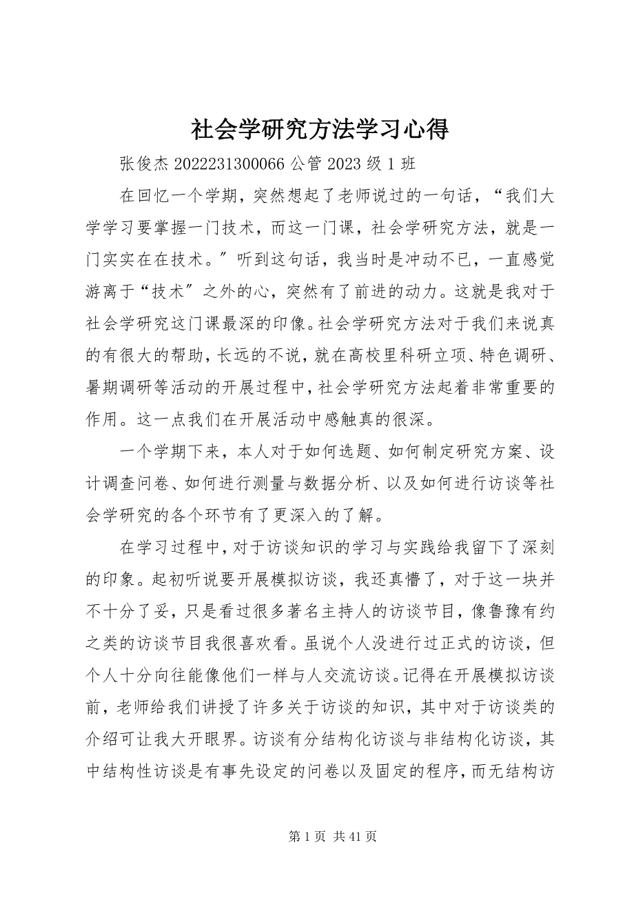 2023年社会学研究方法学习心得.docx_第1页