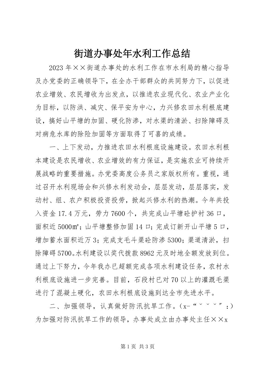 2023年街道办事处水利工作总结3.docx_第1页