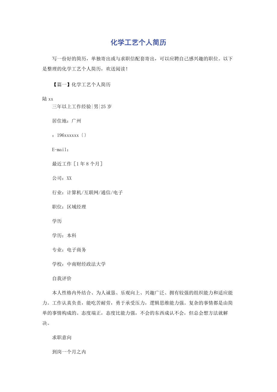 2023年化学工艺个人简历.docx_第1页